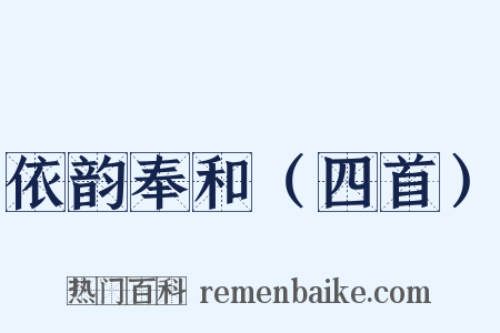 依韵奉和（四首）是什么意思的图片